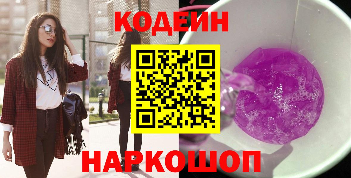 Кодеин напиток Lean (лин) Ялуторовск